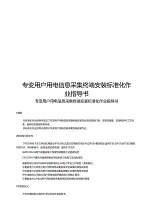 低压用户用电信息采集终端安装标准化作业指导书..docx