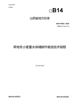 74旱地冬小麦蓄水保墒耕作栽培技术规程.docx