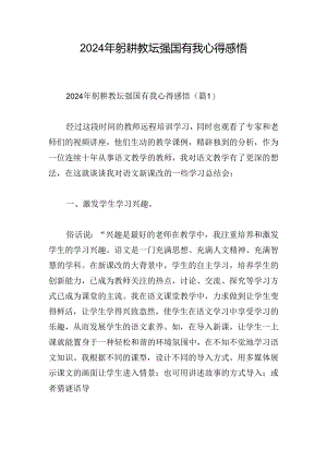 2024年躬耕教坛强国有我心得感悟.docx