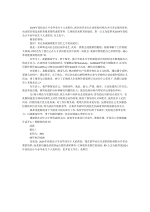 2024年大学会计专业毕业生个人求职信.docx
