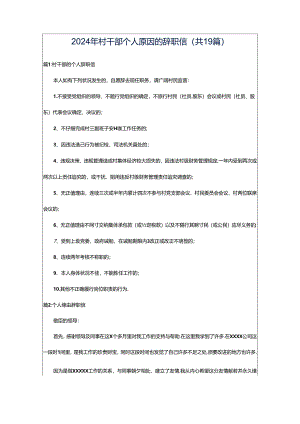 2024年村干部个人原因的辞职信（共19篇）.docx