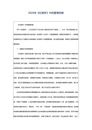 2024年《红楼梦》中的爱情悲剧.docx