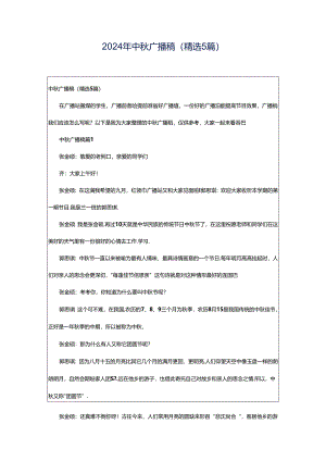2024年中秋广播稿（精选5篇）.docx