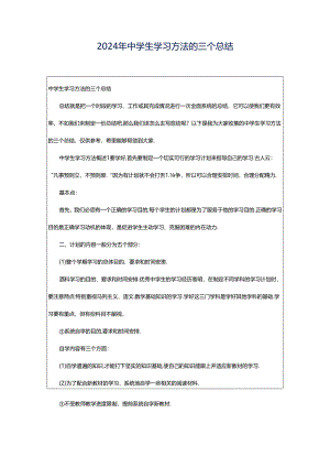 2024年中学生学习方法的三个总结.docx
