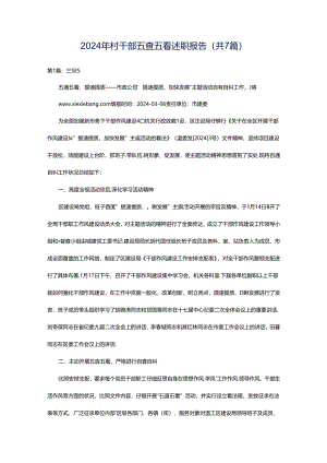 2024年村干部五查五看述职报告（共7篇）.docx
