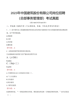 2023年中国建筑股份有限公司岗位招聘（总部事务管理部）考试真题.docx