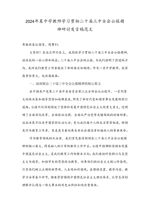 2024年某中学教师学习贯彻二十届三中全会公报精神研讨发言稿范文.docx