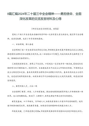 8篇汇编2024年二十届三中全会精神——勇担使命全面深化改革的交流发言材料及心得.docx