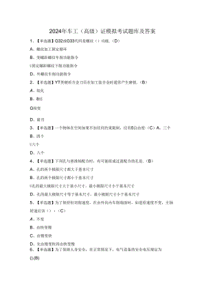 2024年车工（高级）证模拟考试题库及答案.docx