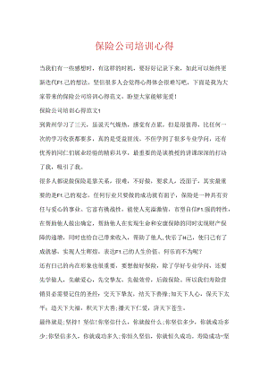保险公司培训心得.docx