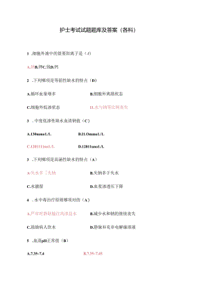 2024年护理考试试题题库及答案各科.docx