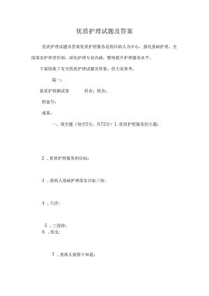 优质护理试题及答案.docx