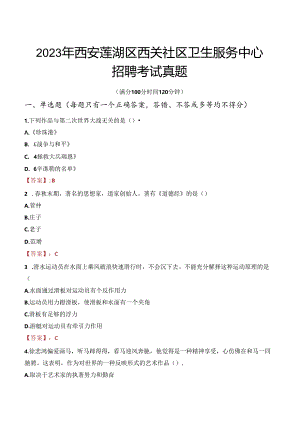 2023年西安莲湖区西关社区卫生服务中心招聘考试真题.docx