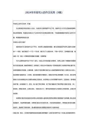 2024年年级写人的作文优秀（9篇）.docx