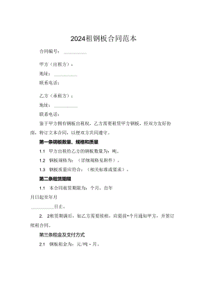 2024租钢板合同范本.docx