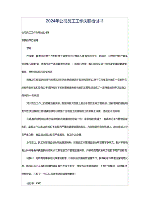 2024年公司员工工作失职检讨书.docx