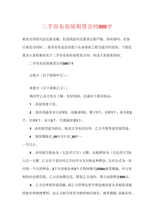 二手房东房屋租赁合同500字.docx
