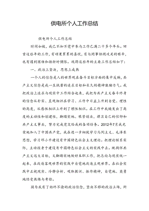 供电所个人工作总结.docx