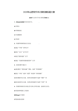 2020年山西专升本计算机模拟题三套.docx