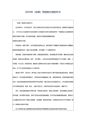 2024年（经典）特别的礼物的作文.docx