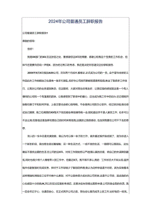 2024年公司普通员工辞职报告.docx