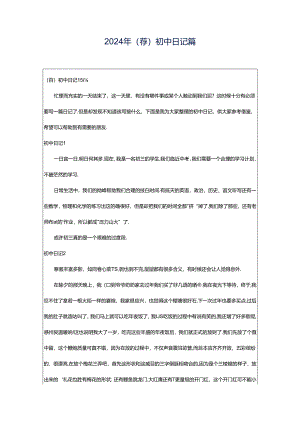 2024年（荐）初中日记篇.docx