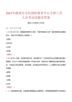 2021年陇南市全民国防教育中心专职工作人员考试试题及答案.docx