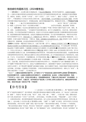 修改病句专题练习五（2024模考选）.docx