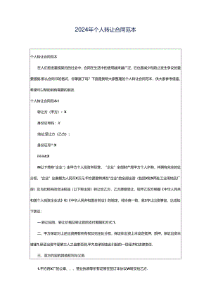 2024年个人转让合同范本.docx
