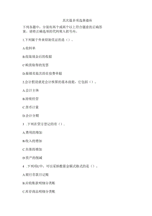 会计基础多项选择题.docx