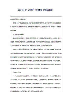 2024年幼儿园国培心得体会（精选21篇）.docx