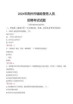 2024年荆州辅警招聘考试真题及答案.docx
