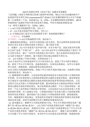 2023年高级经济师《知识产权》真题及答案解析.docx