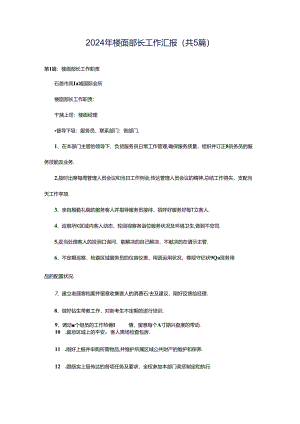 2024年楼面部长工作汇报（共5篇）.docx