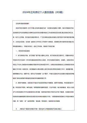 2024年正风肃纪个人整改措施（共5篇）.docx