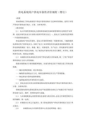 供电系统用户供电可靠性评价规程.docx