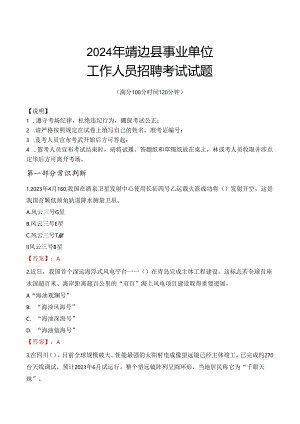 2024年靖边事业单位真题.docx