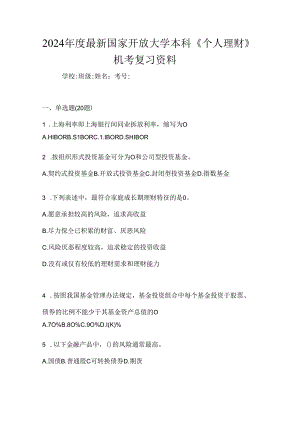 2024年度最新国家开放大学本科《个人理财》机考复习资料.docx