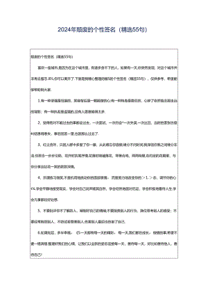 2024年颓废的个性签名（精选55句）.docx