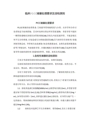 临床PICC堵塞处理要求及溶栓原则.docx