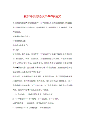 保护环境的倡议书200字范文.docx