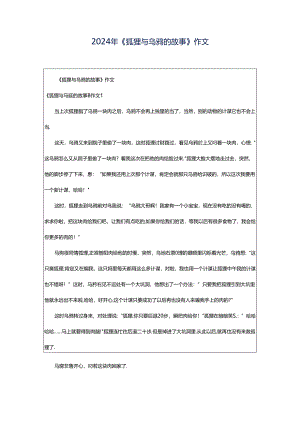 2024年《狐狸与乌鸦的故事》作文.docx