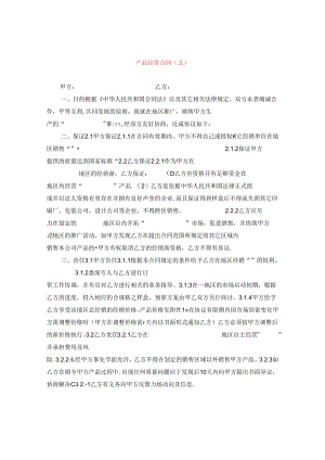 产品经销合同（五）.docx
