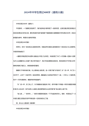 2024年中学生周记400字（通用21篇）.docx