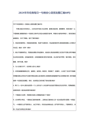 2024年年经典每日一句晚安心语朋友圈汇编60句.docx