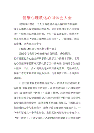 健康心理教育心得体会大全.docx