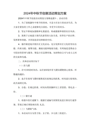 2024年中秋节创意活动策划方案.docx