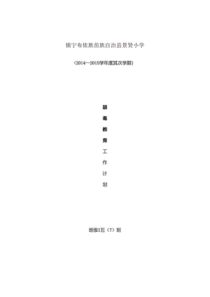五年级禁毒教学工作计划.docx