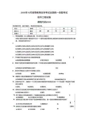 02333软件工程200510真题及答案.docx