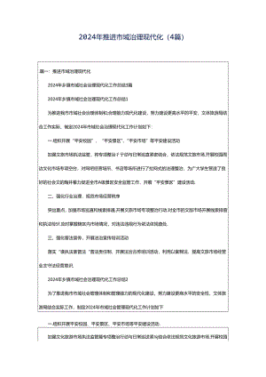 2024年推进市域治理现代化（4篇）.docx